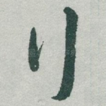 行