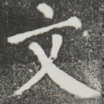 文