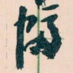 幅