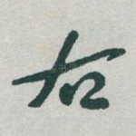 右