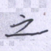 之