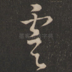 虞