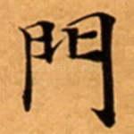 門