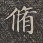 修
