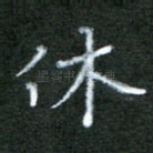 休