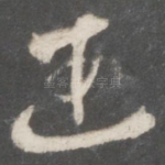 遐