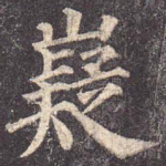 嶷