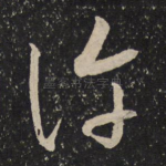 许