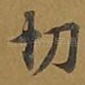 切