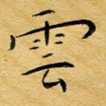 云