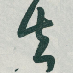 去