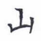 山