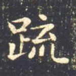 疏