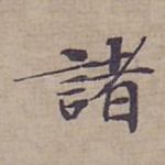 諸