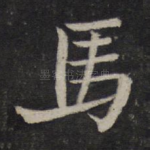 马