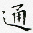 通