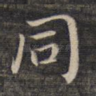 同