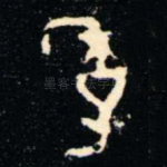 季