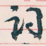 词