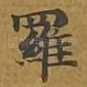 罗