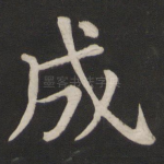 成