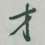 才