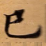 巳