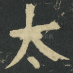 太