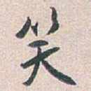 笑