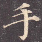 手