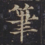 笔