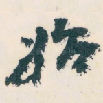 始
