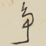 争