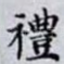 禮