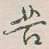 苦