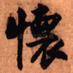 怀