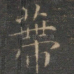 蒂