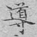 导