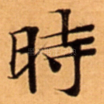 時
