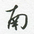 南