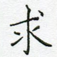 求