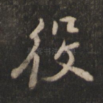 役