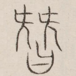 僭