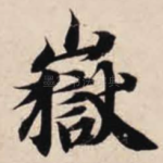 岳