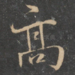 高