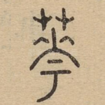 华