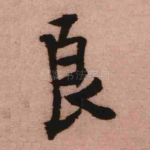 良