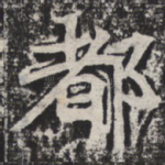 都