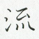 流