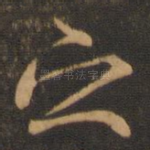 之
